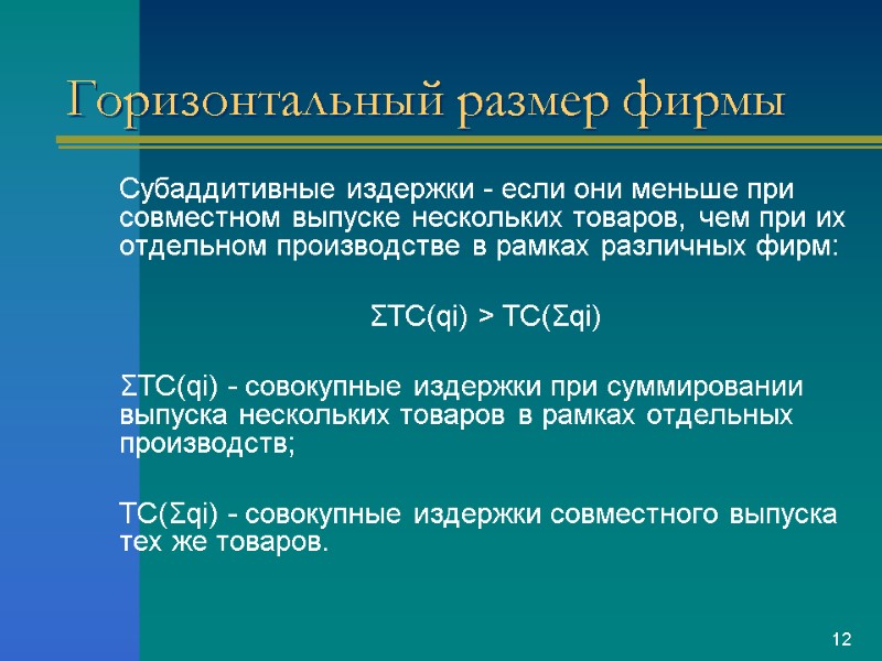Горизонтальный размер фирмы Субаддитивные издержки - если они меньше при совместном выпуске нескольких товаров,